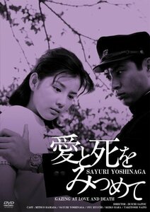 日活100周年邦画クラシック GREAT20 愛と死をみつめて ＨＤリマスター版 [DVD]　(shin