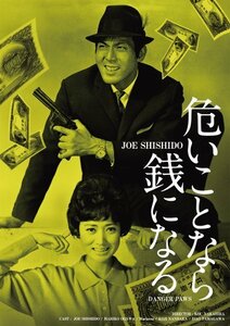 日活100周年邦画クラシック GREAT20 危いことなら銭になる ＨＤリマスター版 [DVD]　(shin