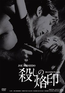 日活100周年邦画クラシック GREAT20 殺しの烙印 ＨＤリマスター版 [DVD]　(shin