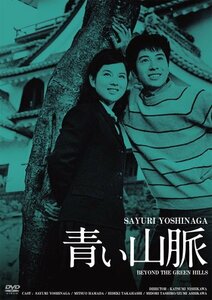 日活100周年邦画クラシック GREAT20 青い山脈 ＨＤリマスター版 [DVD]　(shin