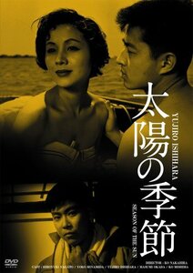 日活100周年邦画クラシック GREAT20 太陽の季節 ＨＤリマスター版 [DVD]　(shin