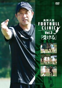 風間八宏　FOOTBALL CLINIC Vol.3「受ける」 [DVD]　(shin