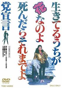 生きてるうちが花なのよ 死んだらそれまでよ党宣言【DVD】　(shin