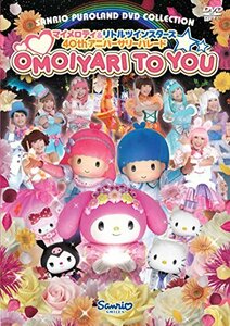 マイメロディ＆リトルツインスターズ40thアニバーサリーパレード　OMOIYARI TO YOU [DVD]　(shin