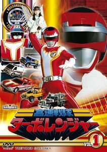 スーパー戦隊シリーズ 高速戦隊ターボレンジャー VOL.1【DVD】　(shin