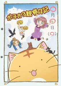 ポヨポヨ観察日記 1 通常版 【DVD】　(shin