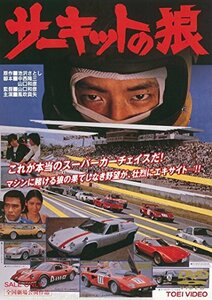 サーキットの狼 [DVD]　(shin