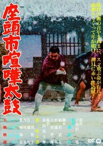 座頭市喧嘩太鼓 [DVD]　(shin