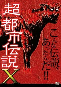 「超」都市伝説X [DVD]　(shin