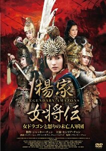 楊家女将伝 ~女ドラゴンと怒りの未亡人軍団~ [DVD]　(shin