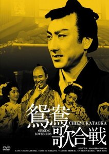 日活100周年邦画クラシックス GREATシリーズ 鴛鴦歌合戦 HDリマスター版 [DVD]　(shin