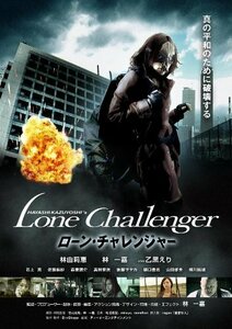 ローン・チャレンジャー [DVD]　(shin