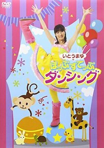 いとうまゆの ぽっぷすてっぷダンシング [DVD]　(shin