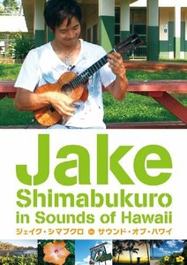 ジェイク・シマブクロ in サウンド・オブ・ハワイ [DVD]　(shin