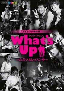 What's Up(ワッツ・アップ)~ただいまレッスン中~ ブルーレイ [Blu-ray]　(shin