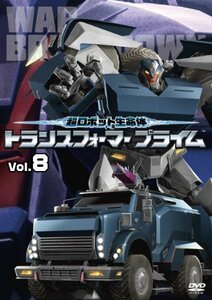 超ロボット生命体 トランスフォーマープライム Vol.8 [DVD]　(shin