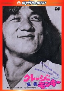 クレージーモンキー/笑拳 〈日本語吹替収録版〉 [DVD]　(shin