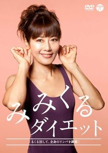 みみくるダイエット [DVD]　(shin