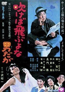 あの頃映画 「吹けば飛ぶよな男だが」 [DVD]　(shin