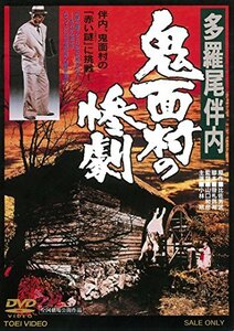 多羅尾伴内 鬼面村の惨劇 [DVD]　(shin