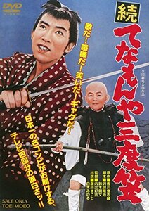 続 てなもんや三度笠 [DVD]　(shin