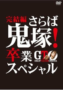 GTO 完結編~さらば鬼塚! 卒業スペシャル~ [DVD]　(shin