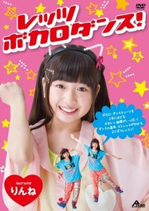 レッツボカロダンス! [DVD]　(shin