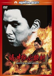 続・片腕必殺剣 [DVD]　(shin