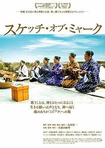 スケッチ・オブ・ミャーク [DVD]　(shin