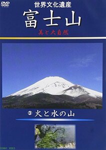 富士山 美と大自然 3火と水の山 [DVD]　(shin