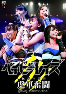 ベイビーレイズ伝説の雷舞!-虎軍奮闘- 2013.08.11 at shibuya O-EAST [DVD]　(shin