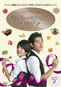 ハッピー・ミシュラン・キッチン DVD-BOX II　(shin