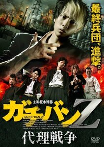 ガチバンZ 代理戦争 [DVD]　(shin