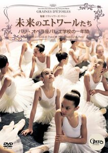 未来のエトワールたち パリ・オペラ座バレエ学校の一年間 [DVD]　(shin