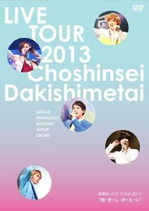 超新星 LIVE TOUR 2013 “抱・き・し・め・た・い” [DVD]　(shin