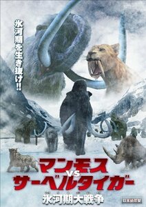 マンモス VS サーベルタイガー 氷河期大戦争 [DVD]　(shin