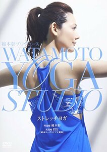 綿本彰プロデュース Watamoto YOGA Studio ストレッチヨガ [DVD]　(shin