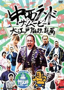 中西ランド・ザ・ムービー ~大江戸プロレスラー計画~ [DVD]　(shin