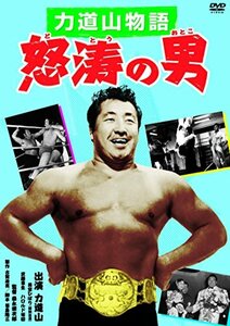 力道山物語 怒涛の男 [DVD]　(shin