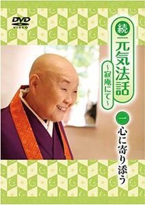 続 元気法話~寂庵にて~ 1巻 心に寄り添う [DVD]　(shin