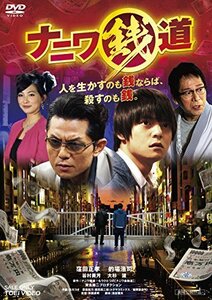 ナニワ銭道 [DVD]　(shin