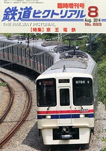 鉄道ピクトリアル 京王電鉄 2014年 08月号 [雑誌]　(shin