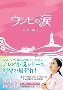 ウンヒの涙 DVD-BOX3　(shin