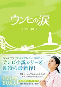 ウンヒの涙 DVD-BOX5　(shin