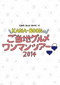 KANA-BOON MOVIE 01 / KANA-BOONのご当地グルメワンマンツアー 2014 [DVD]　(shin