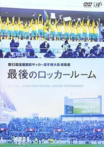 第93回全国高校サッカー選手権大会 総集編 最後のロッカールーム [DVD]　(shin