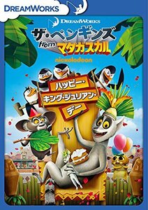 ザ・ペンギンズ from マダガスカル ハッピー・キング・ジュリアン・デー [DVD]　(shin