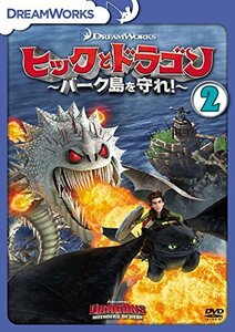 ヒックとドラゴン～バーク島を守れ！～　vol.2 [DVD]　(shin