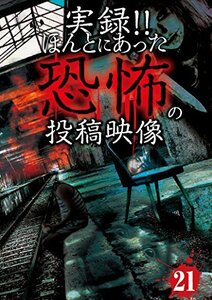 実録！！ほんとにあった恐怖の投稿映像　21 [DVD]　(shin