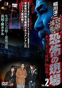 稲川淳二 四国巡礼・恐怖の現場～本当にあった“死国”88霊場～VOL.2 [DVD]　(shin